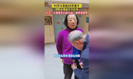 91岁爸爸首次直播,跨越时代的温暖分享