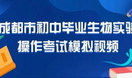 中考生物实验操作视频,揭秘实验步骤与技巧